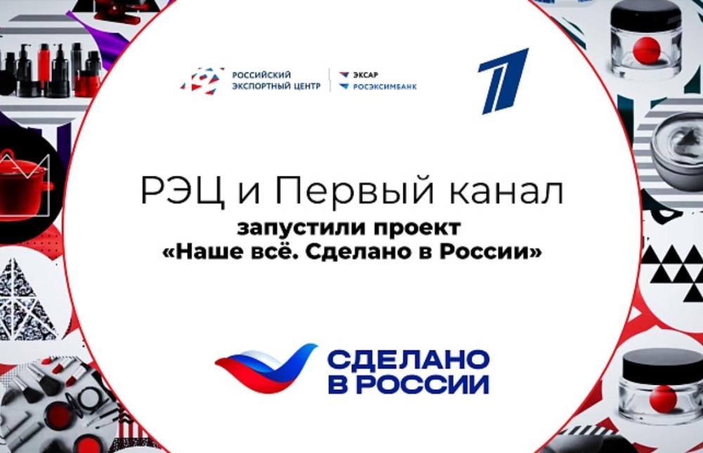 РЭЦ и Первый канал запустили проект «Наше все. Сделано в России» 
