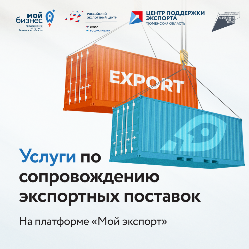 Сопровождение экспортных поставок