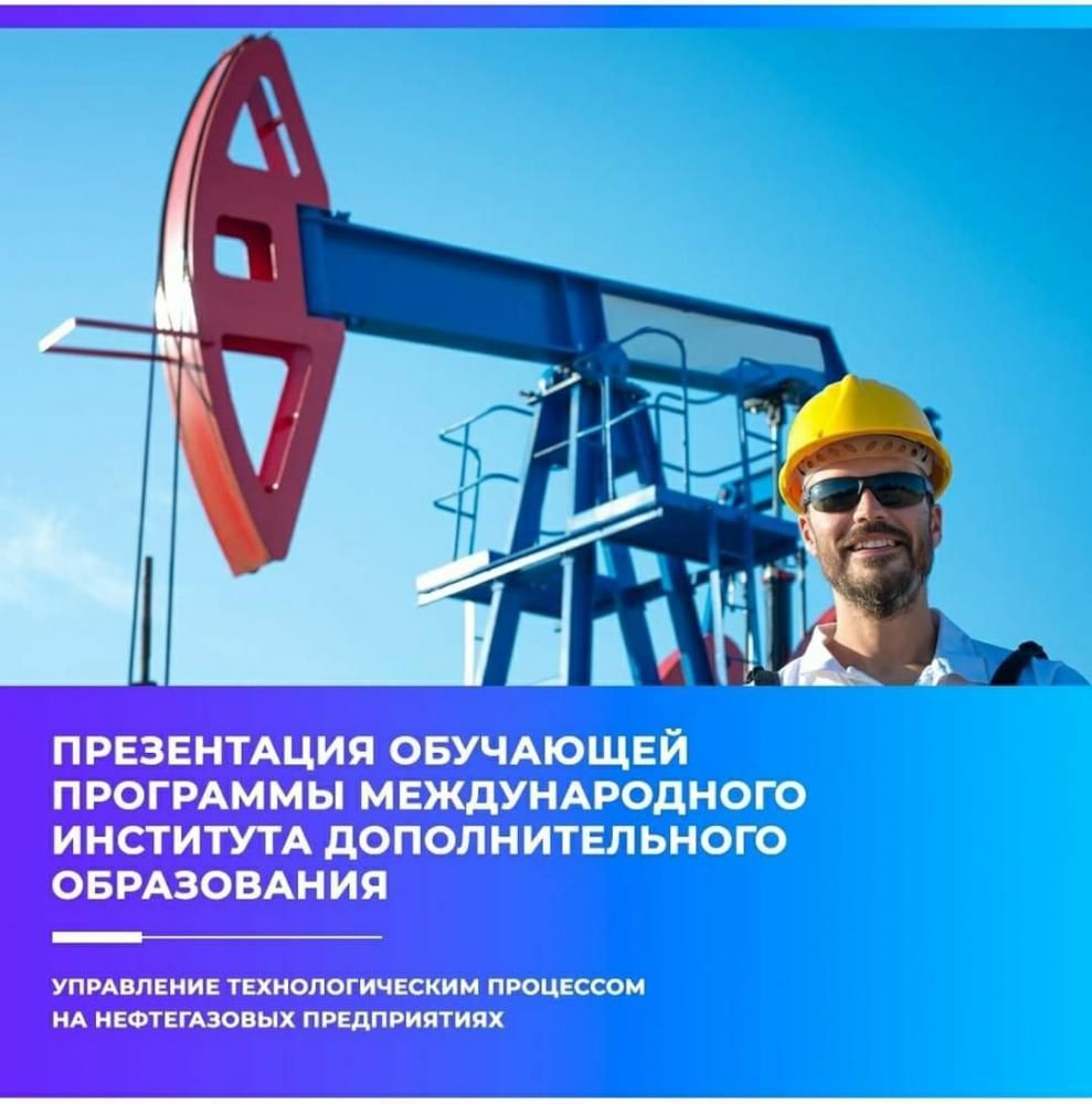 Презентация образовательной программы для нефтегазовых предприятий 