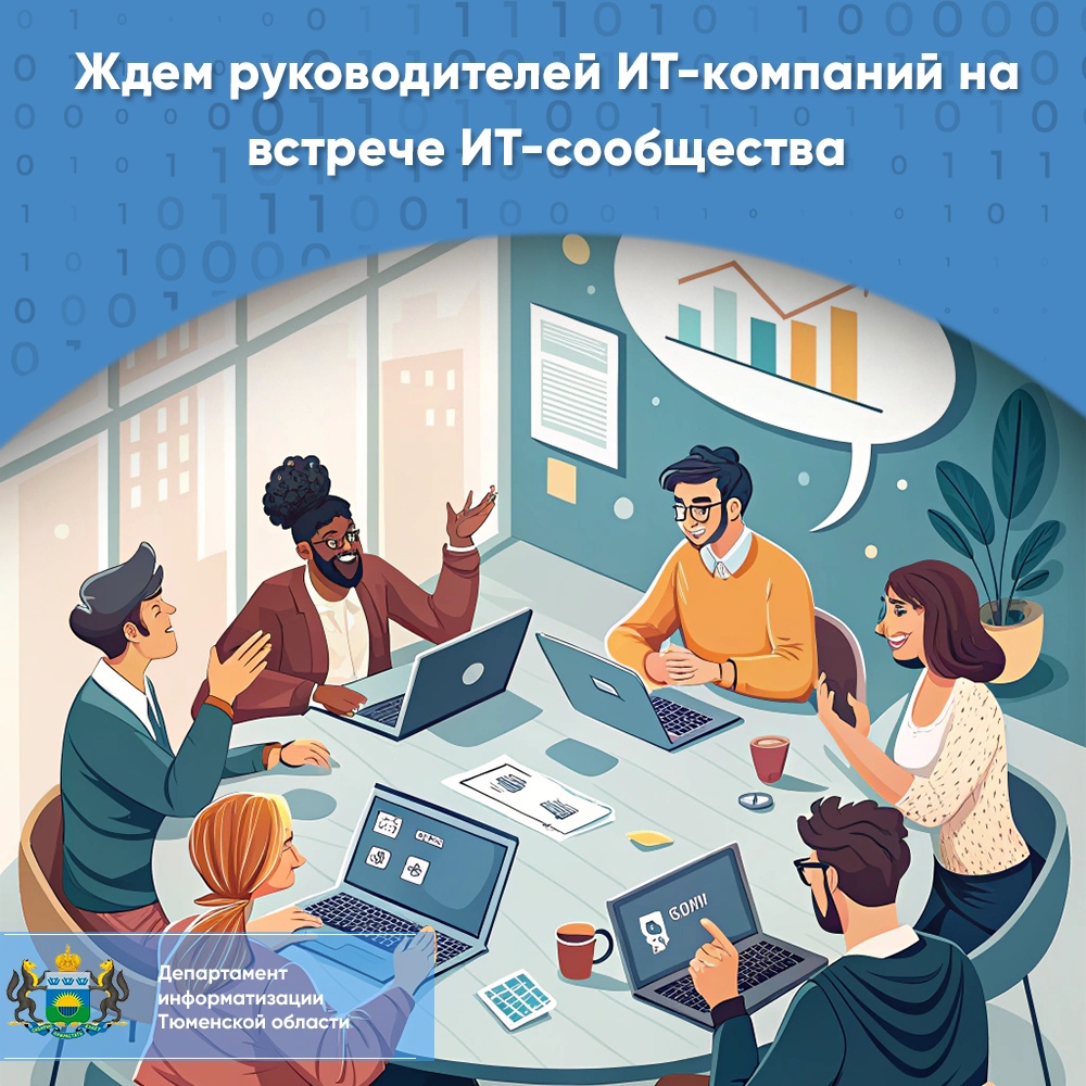  Приглашаем принять участие во встрече ИТ-сообщества