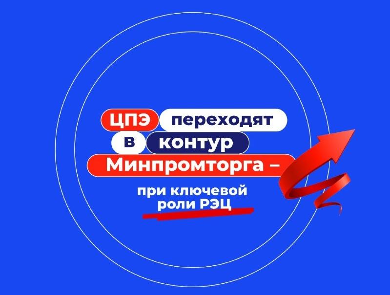 Центры поддержки экспорта переходят в контур Минпромторга при ключевой роли РЭЦ