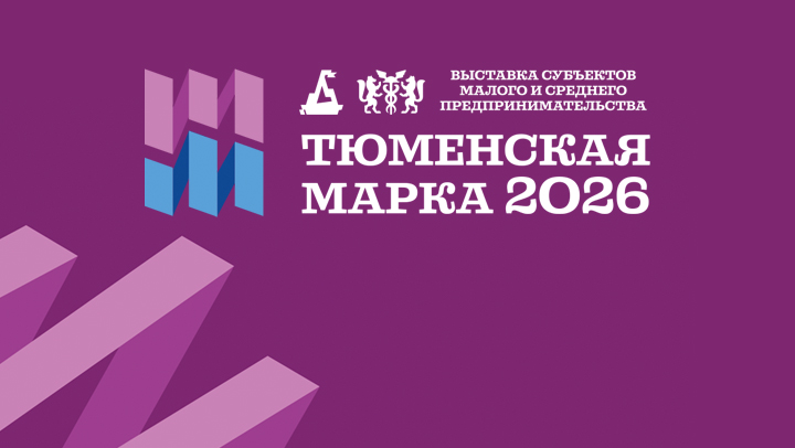 Приглашаем принять участи в «Тюменской марке 2026»