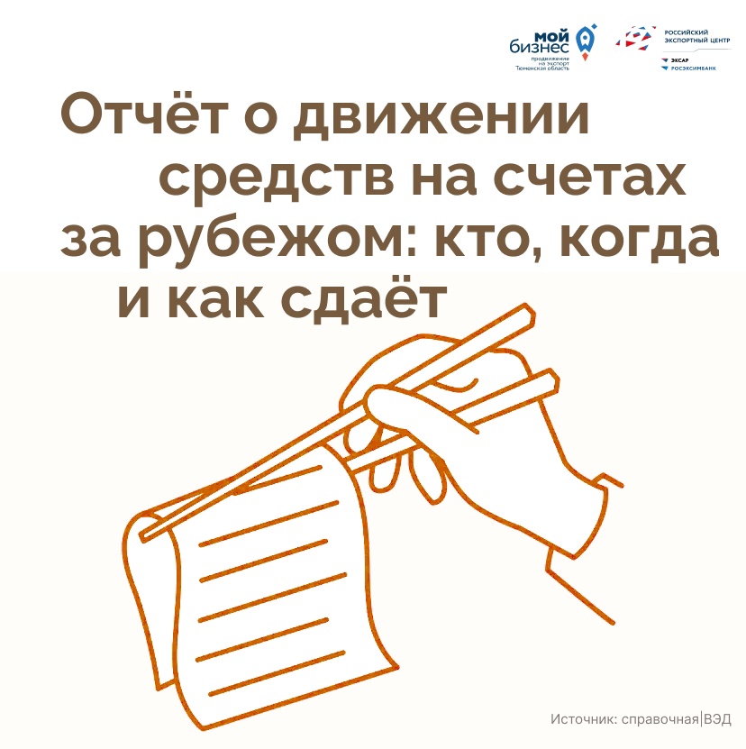 Отчёт о движении средств на счетах за рубежом: кто, когда и как сдаёт