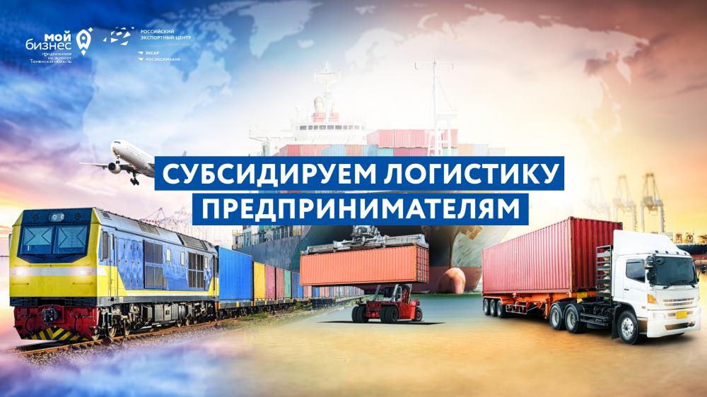 Субсидируем логистику предпринимателям