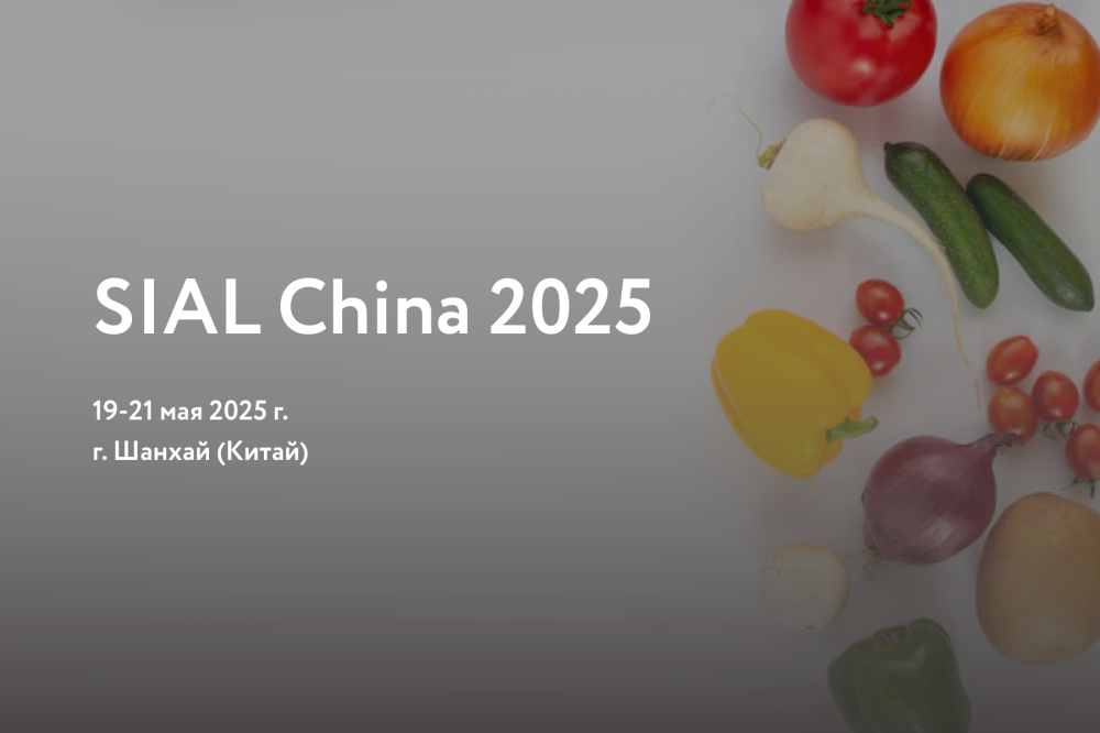 Итоги выставки SIAL China 2025