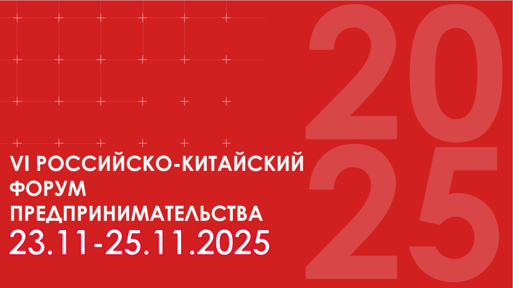 С 23 по 25 ноября 2025 года в Сиане состоится VI Российско-Китайский Форум 