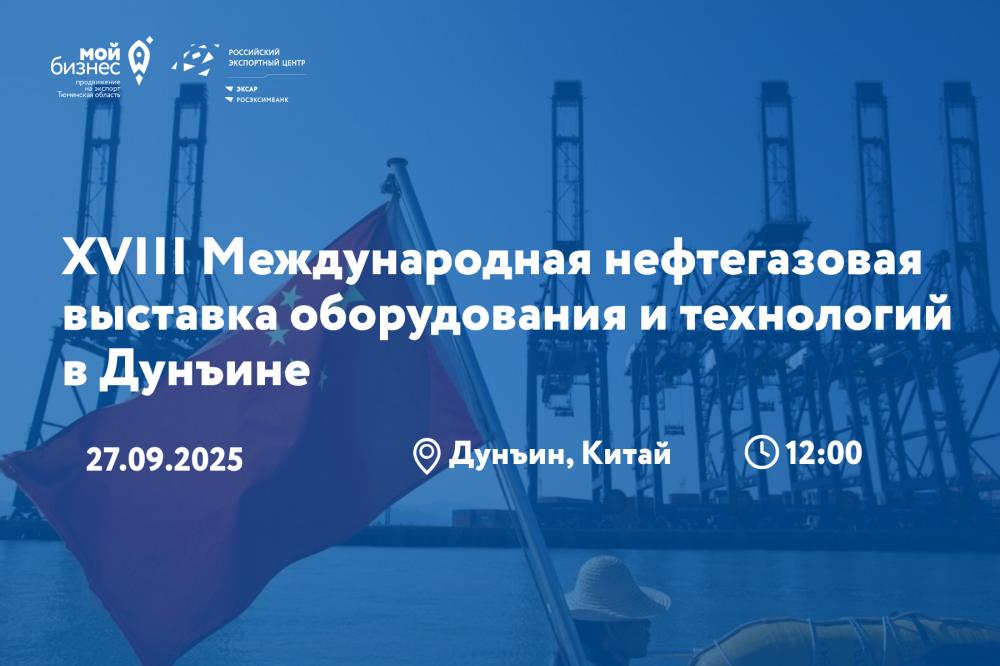 XVIII Международная нефтегазовая выставка оборудования и технологий в Дунъине