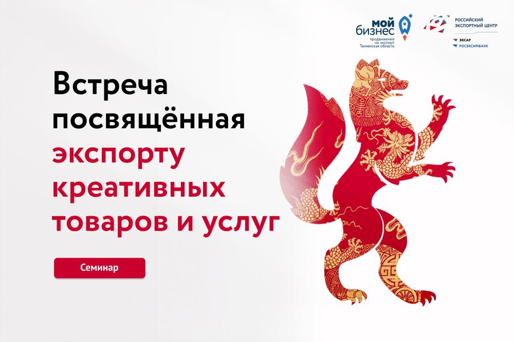 7 ноября состоится встреча, посвящённая экспорту креативных товаров и услуг