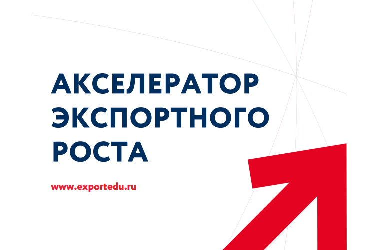 Старт бесплатной акселерационной программы «Акселератор экспортного роста» для участников федерального проекта «Производительность труда»