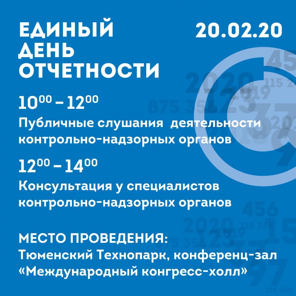 “Единый день отчетности” в Тюмени состоится 21.12.2020 в онлайн-формате
