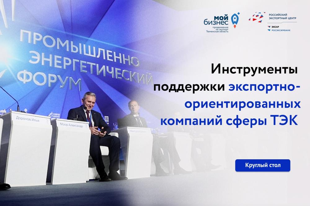  Круглый стол «Инструменты поддержки экспортно-ориентированных компаний сферы ТЭК»