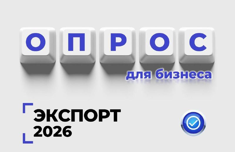 РЭЦ проводит ежегодный опрос экспортеров