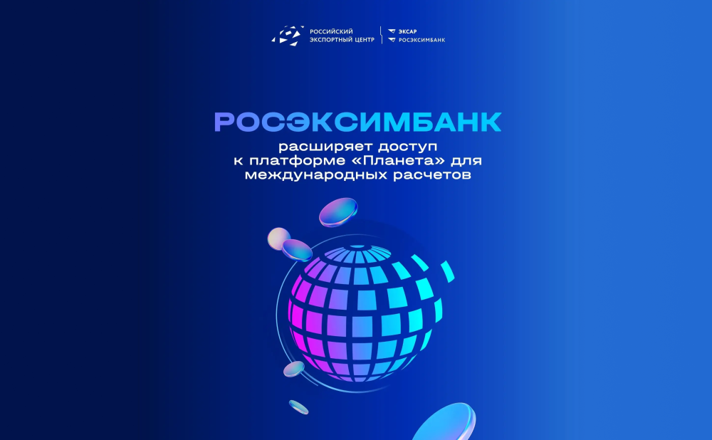 РОСЭКСИМБАНК расширяет доступ к платформе «Планета» для международных расчётов