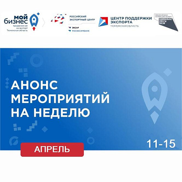 Анонс мероприятий ЦПЭ (апрель 11-15)