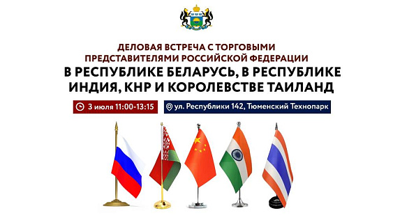 Бизнес-конференция с торговыми представителями РФ в Республике Беларусь, КНР, Королевстве Таиланд и Республике Индия