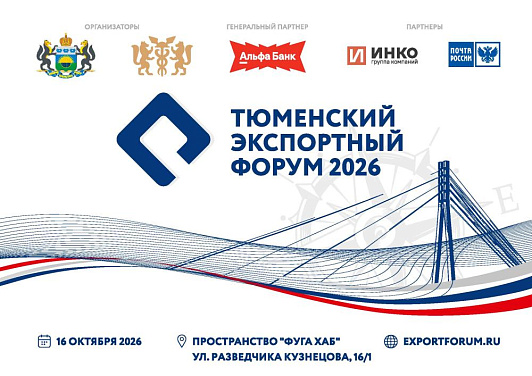 Открыта регистрация на ежегодный VIII Тюменский экспортный форум 2026