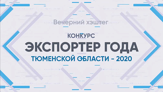 Церемония награждения конкурса «Экспортер года в Тюменской области в 2020 году» впервые прошла в онлайн формате