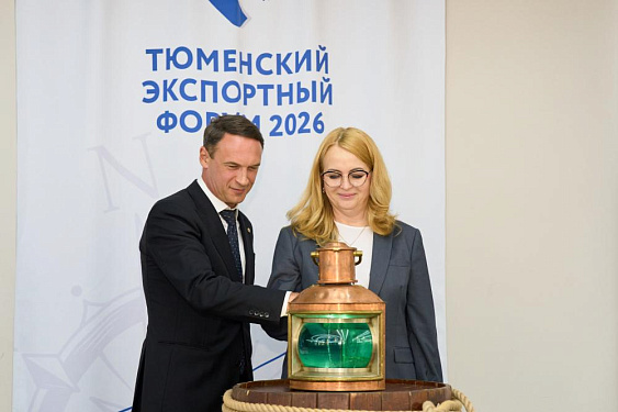 VIII Тюменский экспортный форум завершил работу: «Берём экспорт на абордаж»