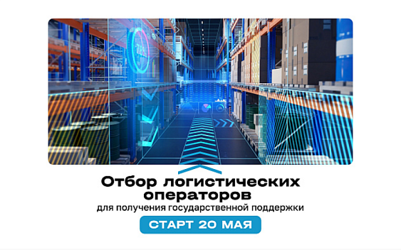 Стартует отбор логистических операторов для получения государственной поддержки