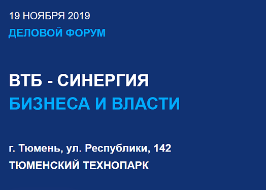 19 ноября 2019 г. состоится деловой форум "ВТБ-синергия бизнеса и власти"