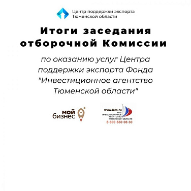 29 мая состоялось заседание Отборочной комиссии Центра поддержки экспорта