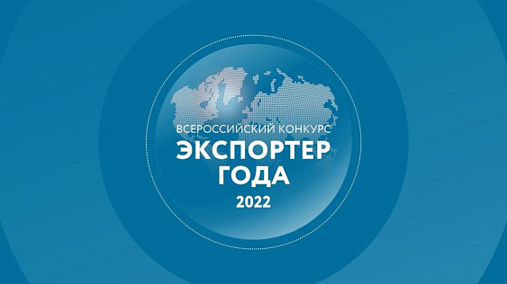 СТАРТОВАЛ ПРИЕМ ЗАЯВОК НА УЧАСТИЕ В КОНКУРСЕ «ЭКСПОРТЕР ГОДА 2022»