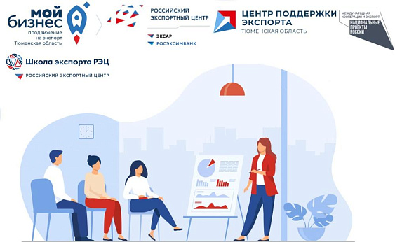 14 апреля стартует Школа экспорта РЭЦ в г. Тюмень!