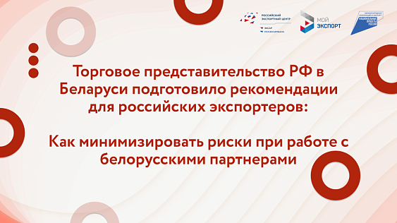 Бизнес-предупреждение: как российским экспортёрам не потерять деньги при работе с Беларусью