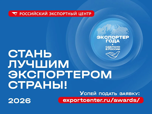До 31 мая РЭЦ принимает заявки на Всероссийскую премию «Экспортер года. Сделано в России»