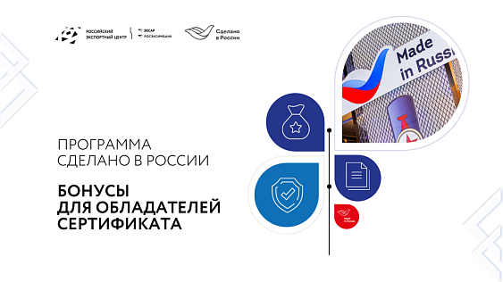 Получите добровольную сертификацию «Сделано в России»