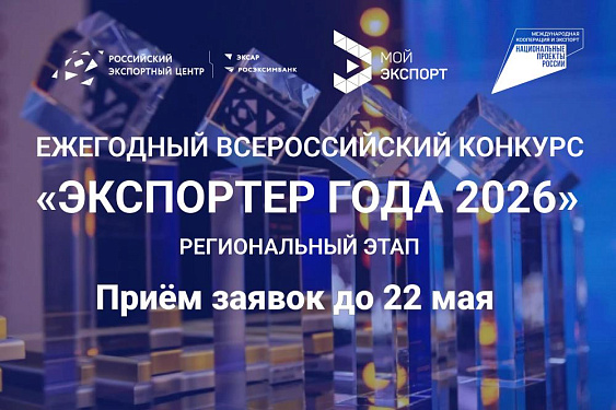 Открыт прием заявок на региональный этап всероссийской премии «Экспортер года 2026»