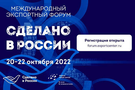 В Москве состоится главный экспортный Форум страны "Сделано в России"!