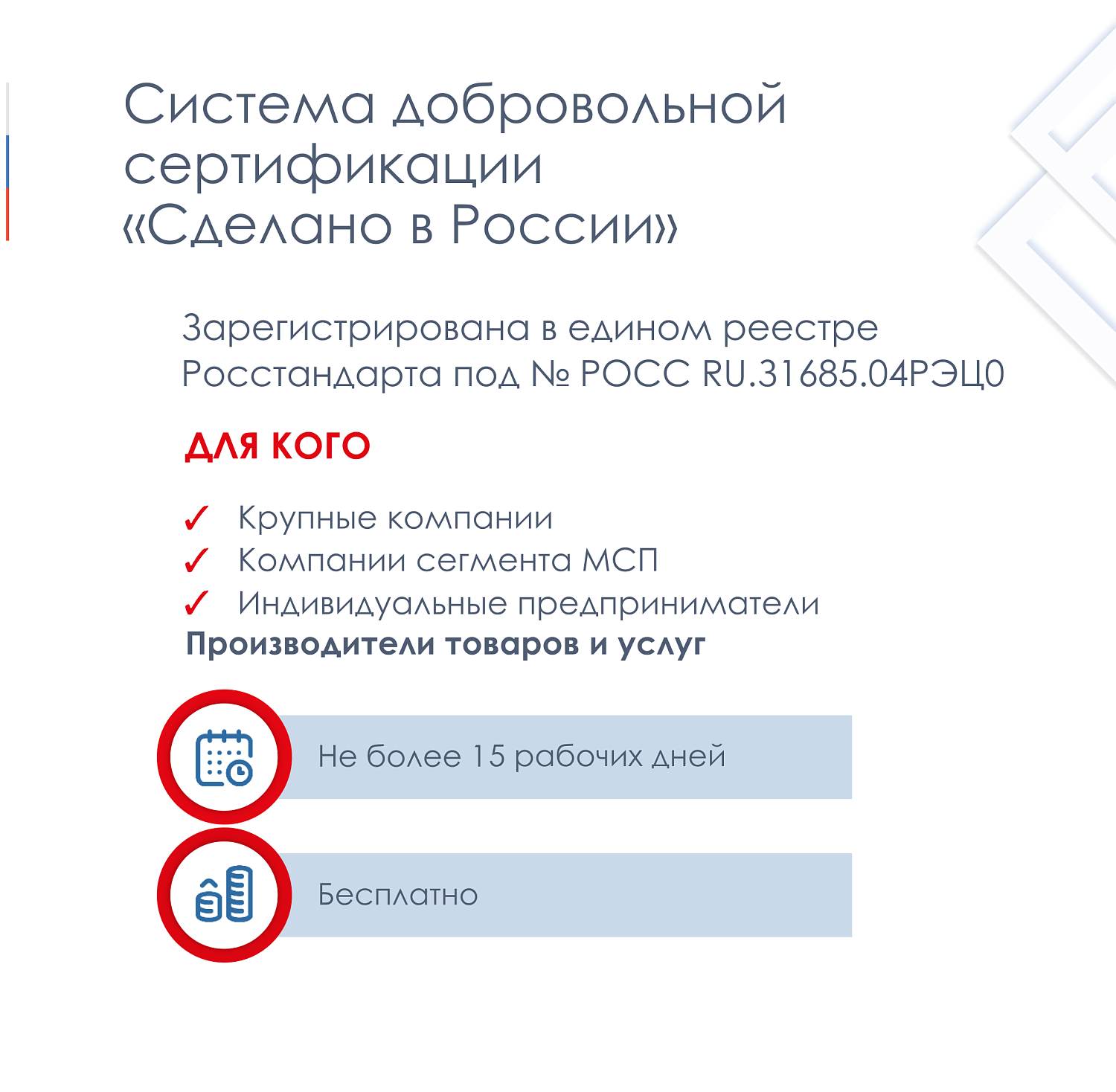 Получите добровольную сертификацию «Сделано в России»