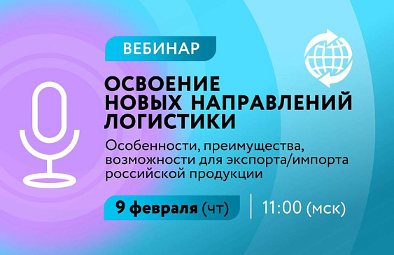 Приглашаем на вебинар от РЭЦ "Освоение новых направлений логистики"!