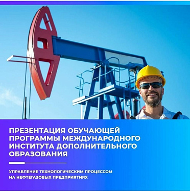 Презентация образовательной программы для нефтегазовых предприятий 