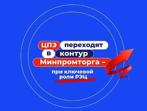 Центры поддержки экспорта переходят в контур Минпромторга при ключевой роли РЭЦ
