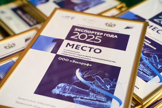Итоги регионального этапа конкурса Экспортер года 2025 Тюменской области