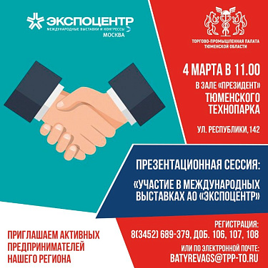 Презентационная сессия для бизнеса: «Участие в международных выставках АО «Экспоцентр»