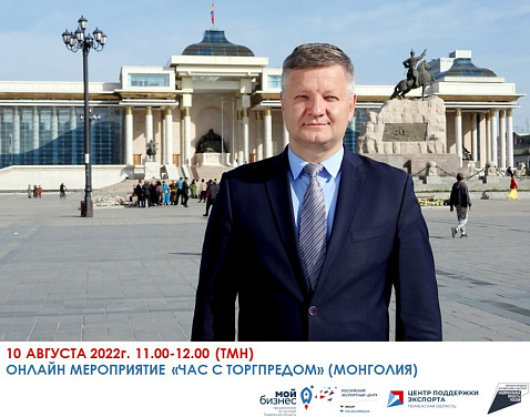 Тюменские компании встретятся онлайн с Торговым представителем РФ в Монголии!