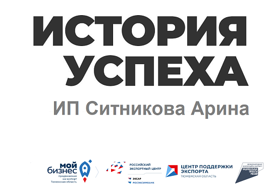 История успеха: ИП Ситникова