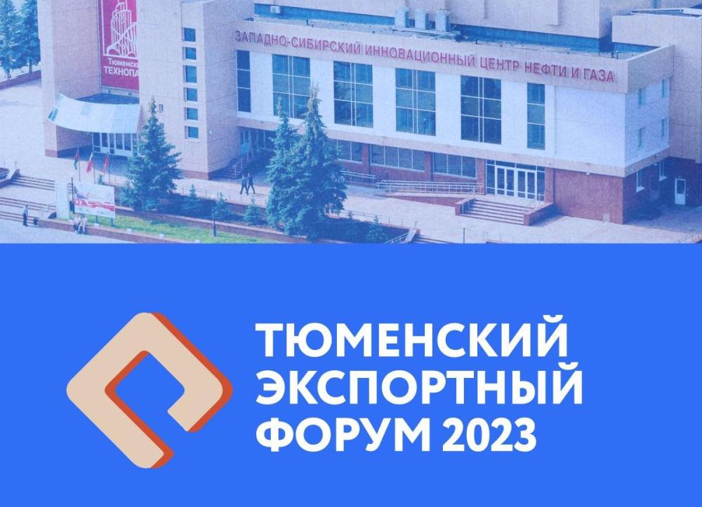 Открыта регистрация на Тюменский экспортый форум 2023