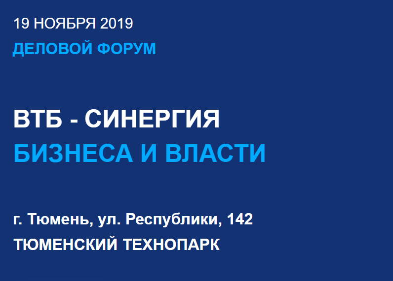 19 ноября 2019 г. состоится деловой форум "ВТБ-синергия бизнеса и власти"
