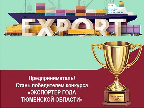 Участвуй в конкурсе «Экспортер года Тюменской области» и получи 150 тысяч рублей на развитие предприятия